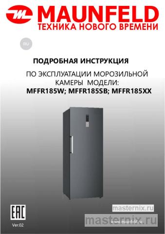 Инструкция Морозильная камера Maunfeld MFFR185SB скачать Обложка инструкции Морозильная камера Maunfeld MFFR185SB