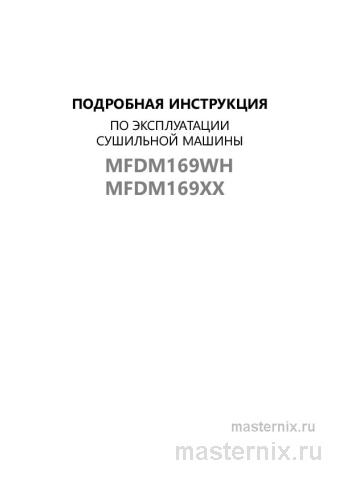 Инструкция Сушильная машина Maunfeld MFDM169S скачать Обложка инструкции Сушильная машина Maunfeld MFDM169S