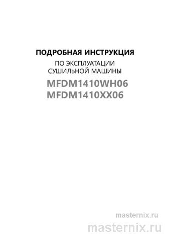 Инструкция Сушильная машина Maunfeld MFDM1410WH06 скачать Обложка инструкции Сушильная машина Maunfeld MFDM1410WH06