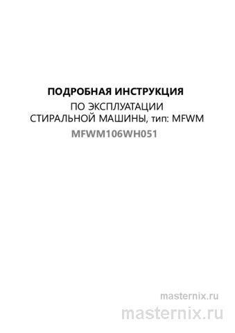 Инструкция Стиральная машина Maunfeld MFWM106WH051 скачать Обложка инструкции Стиральная машина Maunfeld MFWM106WH051