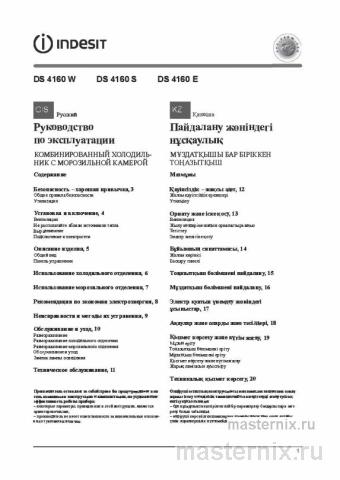 Инструкция Холодильник Indesit DS 4160 E скачать Обложка инструкции Холодильник Indesit DS 4160 E