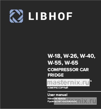 Инструкция Автохолодильник Libhof W-26 скачать Обложка инструкции Автохолодильник Libhof W-26