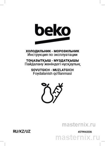 Инструкция Холодильник Beko B3R0CNK332HXBR скачать Обложка инструкции Холодильник Beko B3R0CNK332HXBR