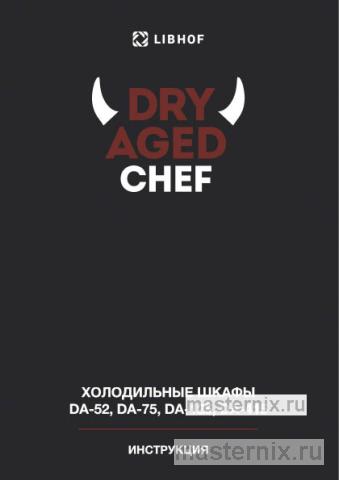 Инструкция Шкаф для вызревания мяса Libhof DA-125 скачать Обложка инструкции Шкаф для вызревания мяса Libhof DA-125