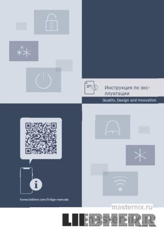 Инструкция Холодильник Liebherr CNbdc 573i скачать Обложка инструкции Холодильник Liebherr CNbdc 573i