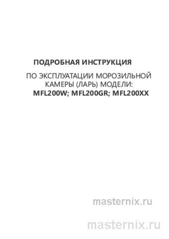 Инструкция Морозильная камера Maunfeld MFL200GR скачать Обложка инструкции Морозильная камера Maunfeld MFL200GR