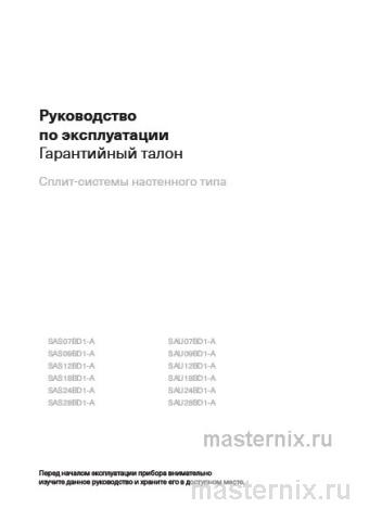Инструкция Кондиционер Energolux SAS07BD1-A/SAU07BD1-A скачать Обложка инструкции Кондиционер Energolux SAS07BD1-A/SAU07BD1-A