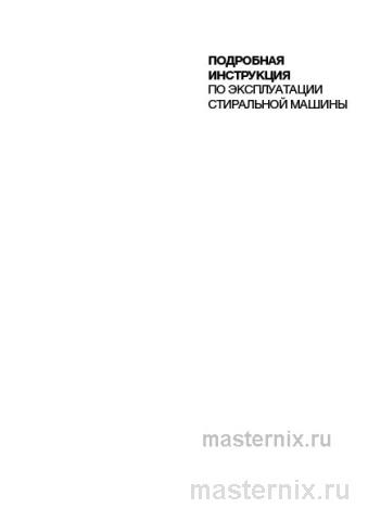Инструкция Стиральная машина Gorenje WNS94ACIS скачать Обложка инструкции Стиральная машина Gorenje WNS94ACIS