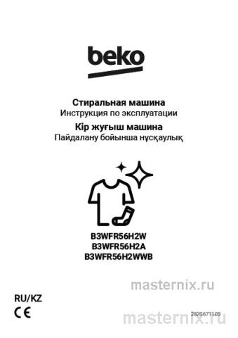 Инструкция Стиральная машина Beko B3WFR56H2WWB скачать Обложка инструкции Стиральная машина Beko B3WFR56H2WWB