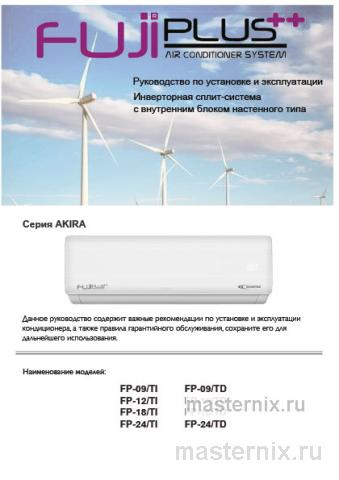 Инструкция Кондиционер Fujiplus FP-09 TI/TD скачать Обложка инструкции Кондиционер Fujiplus FP-09 TI/TD