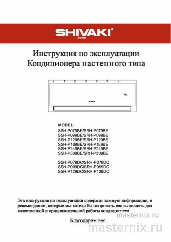 Инструкция Кондиционер Shivaki SSH-P309BE/SRH-P309BE скачать Обложка инструкции Кондиционер Shivaki SSH-P309BE/SRH-P309BE