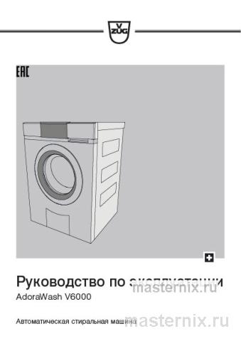 Обложка инструкции Стиральная машина V-ZUG AW6T-11025 R