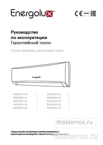 Обложка инструкции Кондиционер Energolux SAS18CH1-AI/SAU18CH1-AI