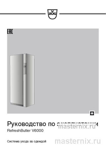 Обложка инструкции Паровой шкаф V-ZUG RB6TWBL RefreshButler