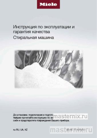 Инструкция Стиральная машина Miele WWD120WCS White Edition скачать Обложка инструкции Стиральная машина Miele WWD120WCS White Edition