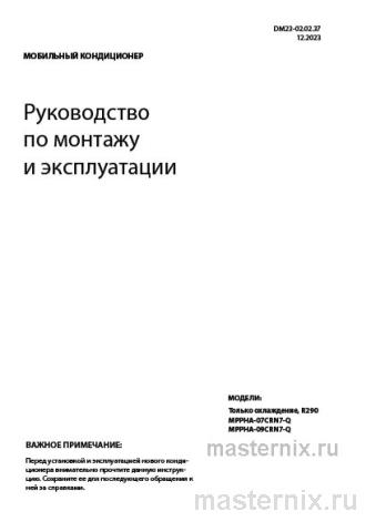Инструкция Кондиционер Midea MPPHA-07CRN7-Q скачать Обложка инструкции Кондиционер Midea MPPHA-07CRN7-Q