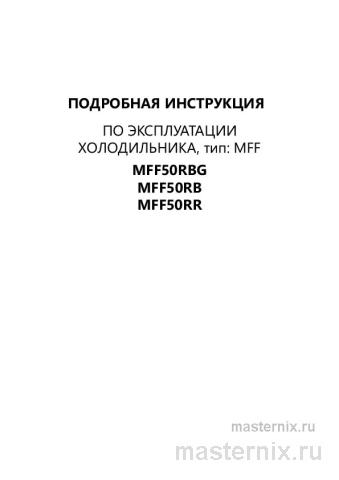 Инструкция Холодильник Maunfeld MFF50RR скачать Обложка инструкции Холодильник Maunfeld MFF50RR