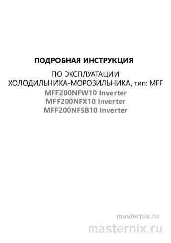 Обложка инструкции Холодильник Maunfeld MFF200NFХ10 Inverter