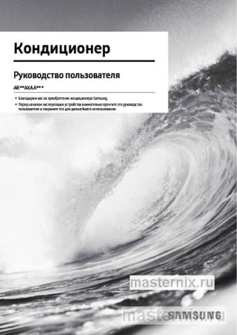 Инструкция Кондиционер Samsung AR12AXAAAWKNER/AR12AXAAAWKXER скачать Обложка инструкции Кондиционер Samsung AR12AXAAAWKNER/AR12AXAAAWKXER