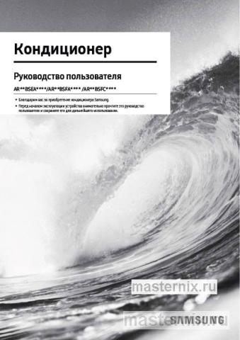 Инструкция Кондиционер Samsung AR12BSFAMWKNER/AR12BSFAMWKXER скачать Обложка инструкции Кондиционер Samsung AR12BSFAMWKNER/AR12BSFAMWKXER
