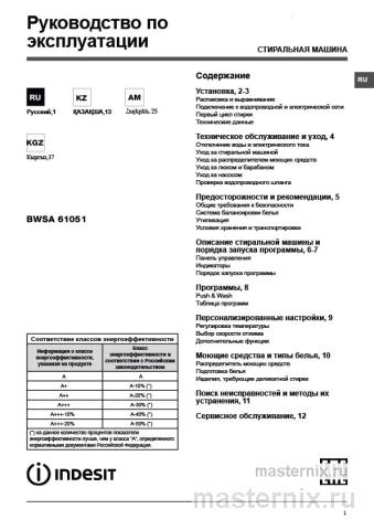 Инструкция Стиральная машина Indesit BWSA 61051 WSV RU скачать Обложка инструкции Стиральная машина Indesit BWSA 61051 WSV RU