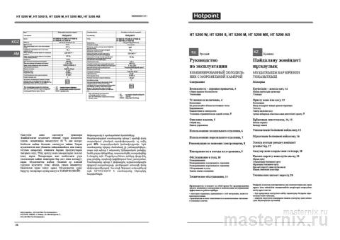 Инструкция Холодильник Hotpoint HT 5200 W скачать Обложка инструкции Холодильник Hotpoint HT 5200 W