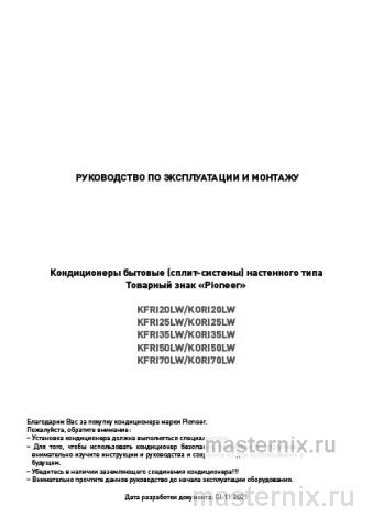 Инструкция Кондиционер Pioneer KFRI20LW/KORI20LW скачать Обложка инструкции Кондиционер Pioneer KFRI20LW/KORI20LW