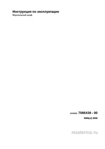 Инструкция Холодильник Liebherr SBSef 7242 (SGNef 3036 + SKef 4260) скачать Обложка инструкции Холодильник Liebherr SBSef 7242 (SGNef 3036 + SKef 4260)