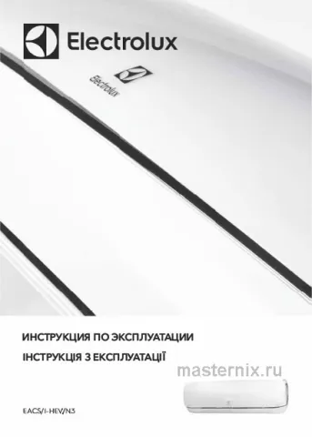 Инструкция Кондиционер Electrolux EACS/I-14HEV/N3 скачать Обложка инструкции Кондиционер Electrolux EACS/I-14HEV/N3