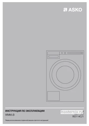 Обложка инструкции Стиральная машина Asko W2114C.W/1