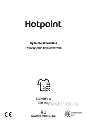 Инструкция Сушильная машина Hotpoint TDSH 85V B скачать Обложка инструкции Сушильная машина Hotpoint TDSH 85V B