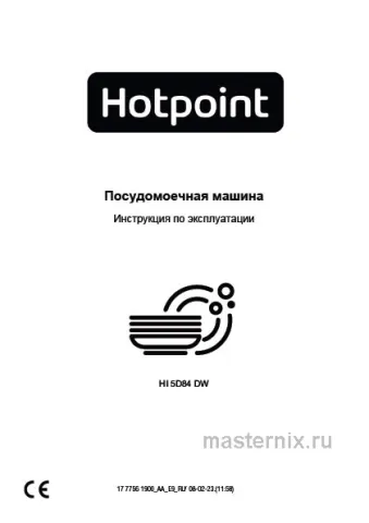 Инструкция Встраиваемая посудомоечная машина Hotpoint HI 5D84 DW скачать Обложка инструкции Встраиваемая посудомоечная машина Hotpoint HI 5D84 DW