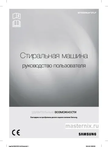 Инструкция Стиральная машина Samsung WF8590NLW9 скачать Обложка инструкции Стиральная машина Samsung WF8590NLW9