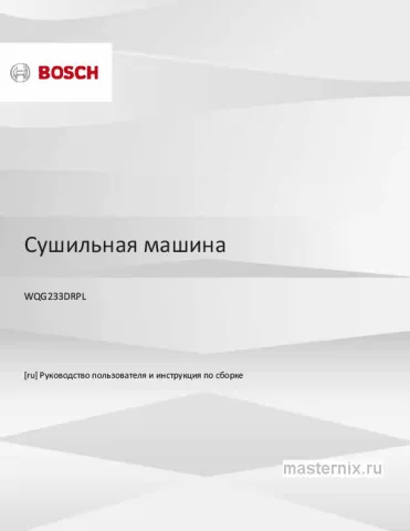 Инструкция Сушильная машина Bosch WQG233DRPL скачать Обложка инструкции Сушильная машина Bosch WQG233DRPL