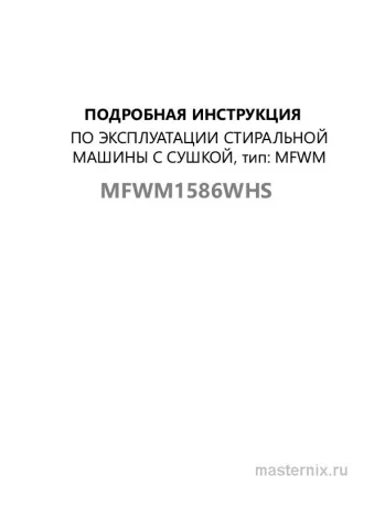 Инструкция Стирально-сушильная машина Maunfeld MFWM1586WHS скачать Обложка инструкции Стирально-сушильная машина Maunfeld MFWM1586WHS