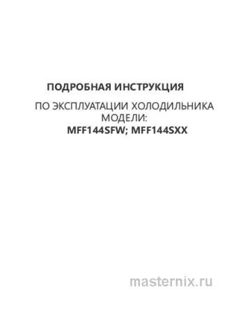 Инструкция Холодильник Maunfeld MFF144SFW скачать Обложка инструкции Холодильник Maunfeld MFF144SFW