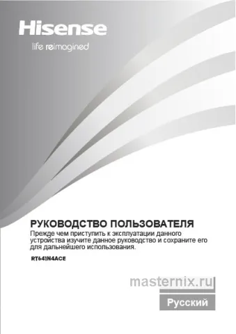 Инструкция Холодильник Hisense RT641N4ACE скачать Обложка инструкции Холодильник Hisense RT641N4ACE