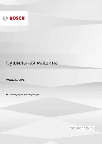 Инструкция Сушильная машина Bosch WQG241AKPL скачать Обложка инструкции Сушильная машина Bosch WQG241AKPL