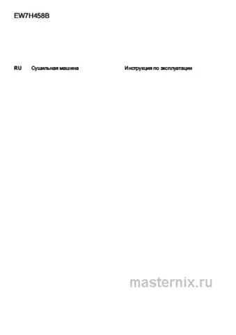 Инструкция Сушильная машина Electrolux EW7H458B скачать Обложка инструкции Сушильная машина Electrolux EW7H458B