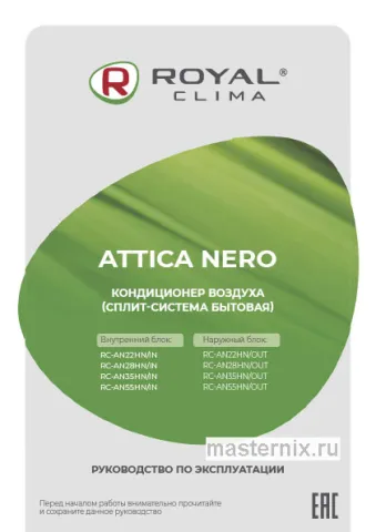 Инструкция Кондиционер ROYAL Clima RC-AN55HN/IN/RC-AN55HN/OUT скачать Обложка инструкции Кондиционер ROYAL Clima RC-AN55HN/IN/RC-AN55HN/OUT