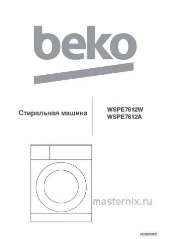 Инструкция Стиральная машина Beko WSPE7612A скачать Обложка инструкции Стиральная машина Beko WSPE7612A