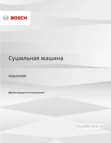 Инструкция Сушильная машина Bosch WQG245D00 скачать Обложка инструкции Сушильная машина Bosch WQG245D00