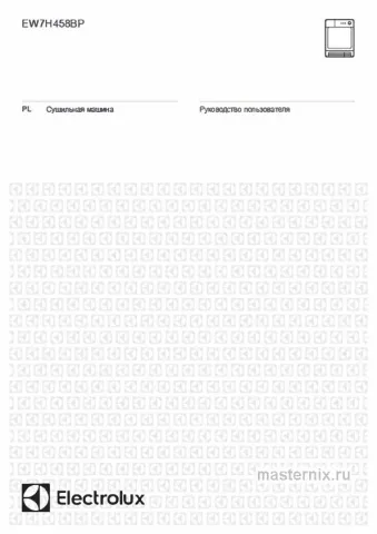 Инструкция Сушильная машина Electrolux EW7H458BP скачать Обложка инструкции Сушильная машина Electrolux EW7H458BP