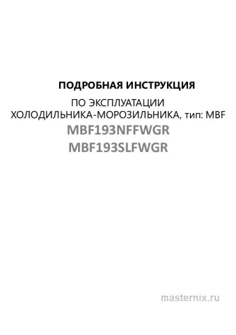 Инструкция Встраиваемый холодильник Maunfeld MBF193NFFWGR скачать Обложка инструкции Встраиваемый холодильник Maunfeld MBF193NFFWGR