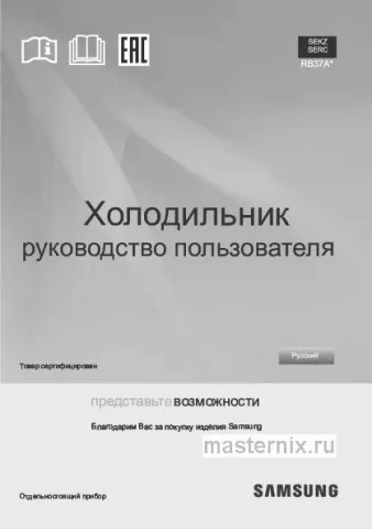 Инструкция Холодильник Samsung RB37A5070B1 скачать Обложка инструкции Холодильник Samsung RB37A5070B1