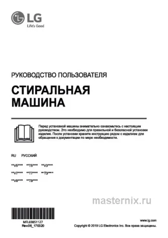 Инструкция Стирально-сушильная машина LG F4V5TG0W скачать Обложка инструкции Стирально-сушильная машина LG F4V5TG0W