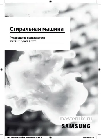 Обложка инструкции Стиральная машина Samsung WW10T754CBH