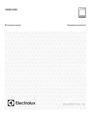 Инструкция Сушильная машина Electrolux EW8H258S скачать Обложка инструкции Сушильная машина Electrolux EW8H258S
