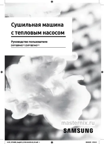 Инструкция Сушильная машина Samsung DV90BB9445GMLD скачать Обложка инструкции Сушильная машина Samsung DV90BB9445GMLD