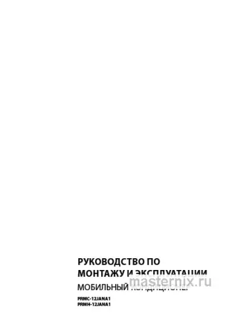 Инструкция Кондиционер Primera PRMC-12JANA1 скачать Обложка инструкции Кондиционер Primera PRMC-12JANA1